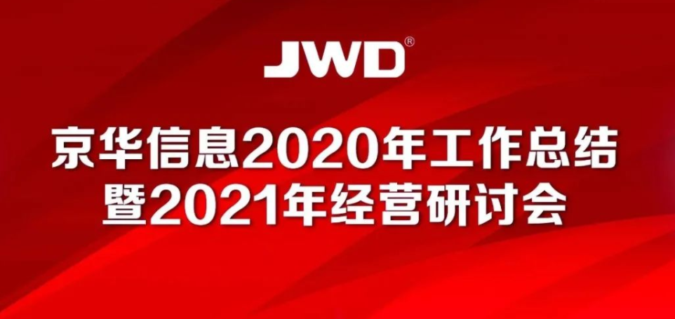 热烈庆祝京华信息2020年工作总结暨2021年经营研讨会召开